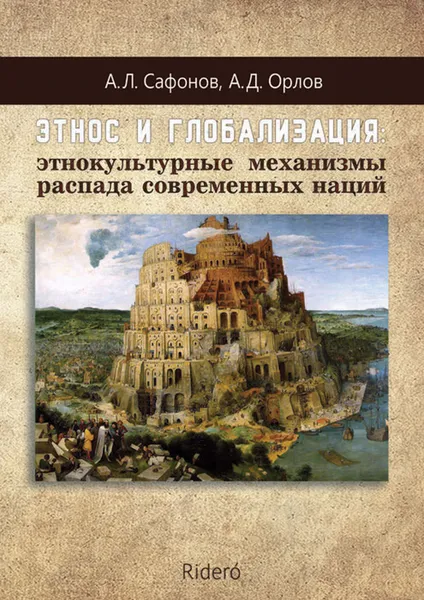 Обложка книги Этнос и глобализация: этнокультурные механизмы распада современных наций, Сафонов А. Л., Орлов А. Д.