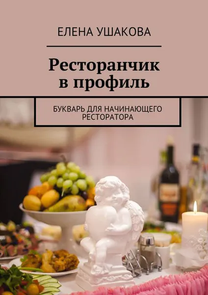 Обложка книги Ресторанчик в профиль. Букварь для начинающего ресторатора, Ушакова Елена