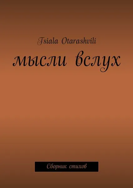 Обложка книги Мысли вслух. Сборник стихов, Otarashvili Tsiala Сократовна