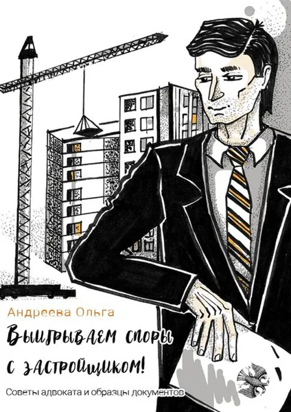 Обложка книги Выигрываем споры с застройщиком!. Советы адвоката и образцы документов, Андреева Ольга