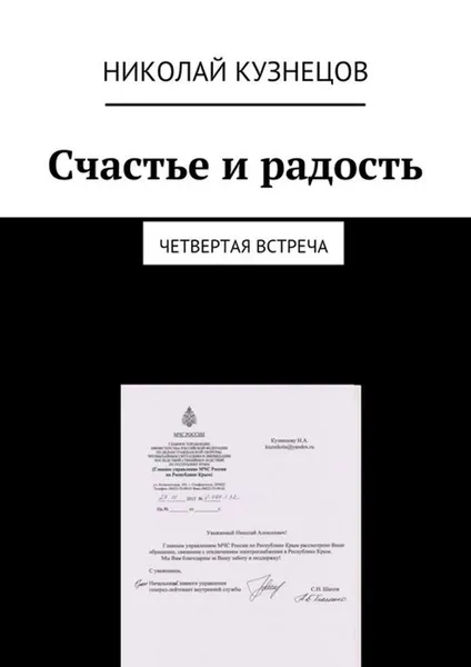 Обложка книги Счастье и радость. Четвертая встреча, Кузнецов Николай Алексеевич