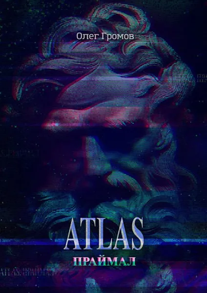 Обложка книги ATLAS. Праймал, Громов Олег