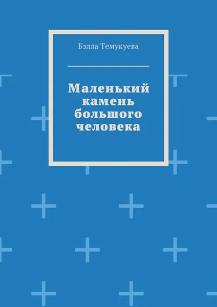 Обложка книги Маленький камень большого человека, Темукуева Бэлла