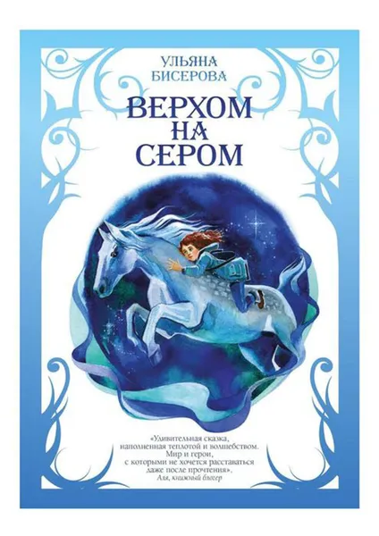 Обложка книги Верхом на Сером, Бисерова Ульяна