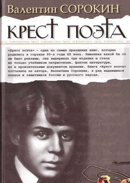 Обложка книги Крест поэта, Сорокин Валентин