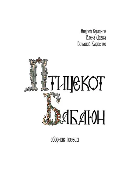 Обложка книги Птицекот Бабаюн. Сборник поэзии, Куликов Андрей, Цивка Елена, Карпенко Виталий