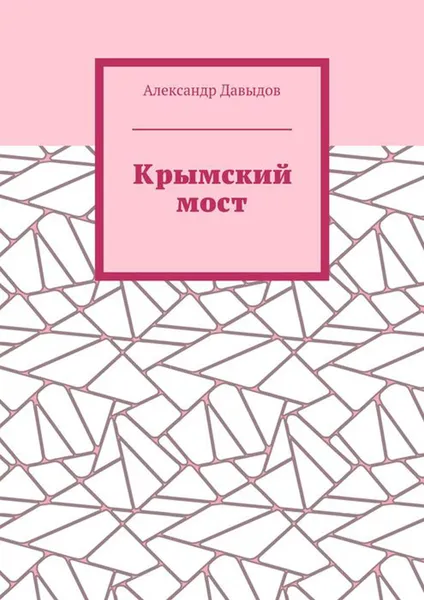 Обложка книги Крымский мост. До и после поездки, Давыдов Александр