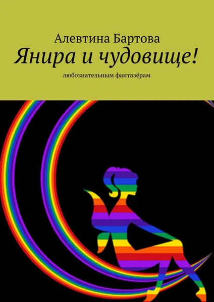 Обложка книги Янира и чудовище!. Любознательным фантазёрам, Бартова Алевтина