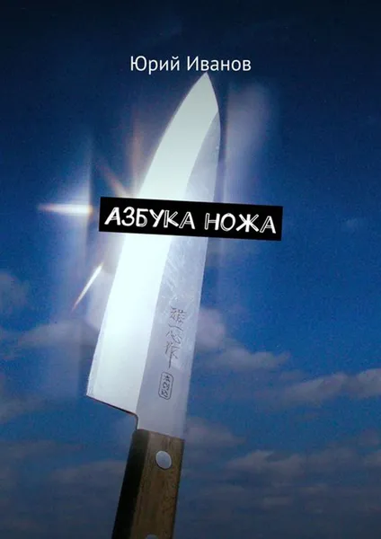 Обложка книги Азбука ножа, Иванов Юрий