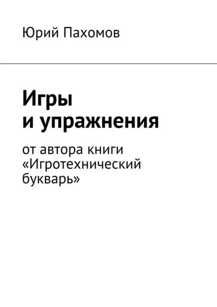 Обложка книги Игры и упражнения, Пахомов Юрий