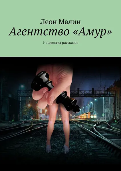 Обложка книги Агентство «Амур». 1-я десятка рассказов, Малин Леон