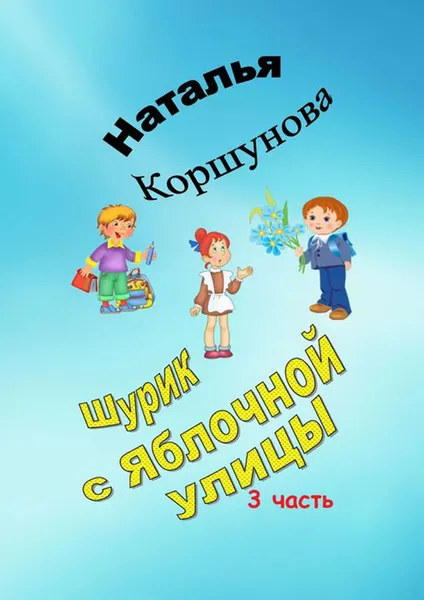 Обложка книги Шурик с Яблочной улицы. 3-я часть, Коршунова Наталья