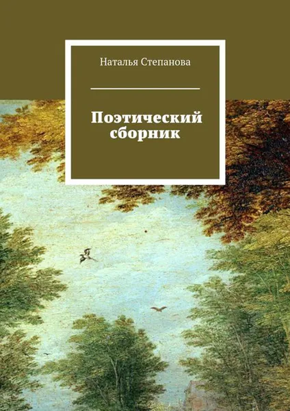 Обложка книги Поэтический сборник, Степанова Наталья Алексеевна