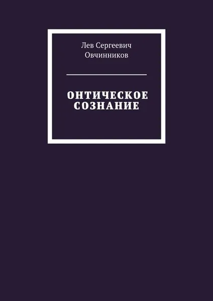 Обложка книги Онтическое сознание, Овчинников Лев Сергеевич