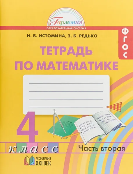 Обложка книги Математика. 4 класс. Рабочая тетрадь. В 2 частях. Часть 2, Н. Б. Истомина, З. Б Редько