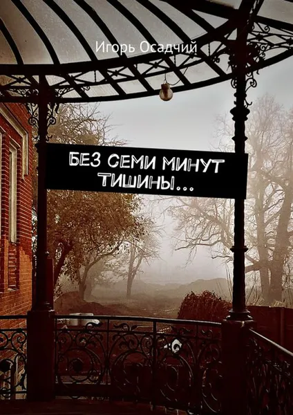 Обложка книги Без семи минут Тишины..., Осадчий Игорь Александрович