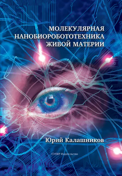 Обложка книги Молекулярная нанобиоробототехника живой материи, Калашников Юрий Яковлевич