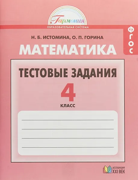 Обложка книги Математика. 4 класс. Тестовые задания, Н. Б. Истомина, О. П. Горина