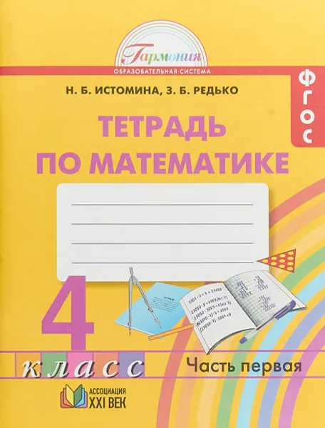 Обложка книги Математика. 4 класс. Рабочая тетрадь. В 2 частях. Часть 1, Н. Б. Истомина, З. Б. Редько