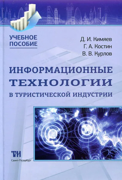 Обложка книги Информационные технологии в туристической индустрии: учебное пособие, Д. И. Кимяев , Г.А. Костин, В.В. Курлов