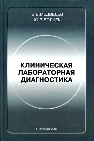 Обложка книги Клиническая лабораторная диагностика, В.В. Медведев, Ю.З. Волчек