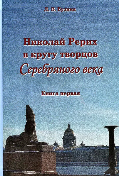 Обложка книги Николай Рерих в кругу творцов Серебряного века. Книга 1, Л.В.  Бузина