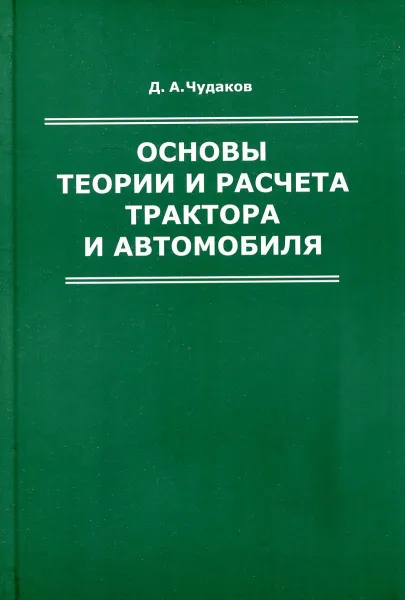 Обложка книги Основы теории и расчета трактора и автомобиля, Д.А. Чудаков