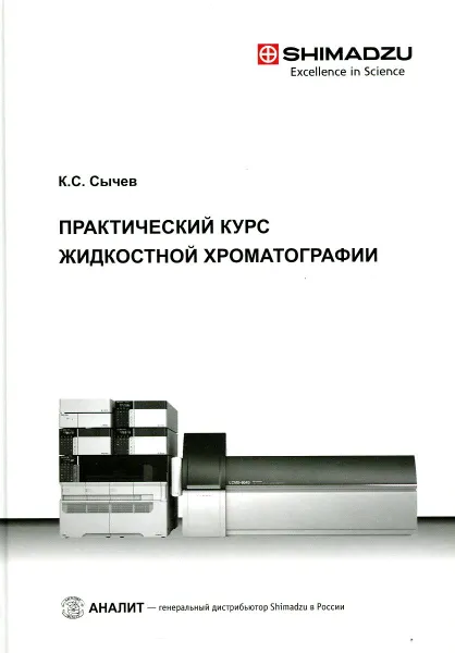 Обложка книги Практическое курс жидкостной хроматографии, К.С. Сычев