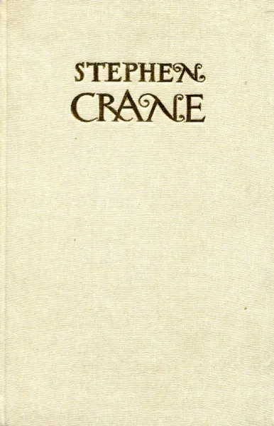 Обложка книги Стивен Крейн. Полное собрание стихотворений., Стивен Крейн