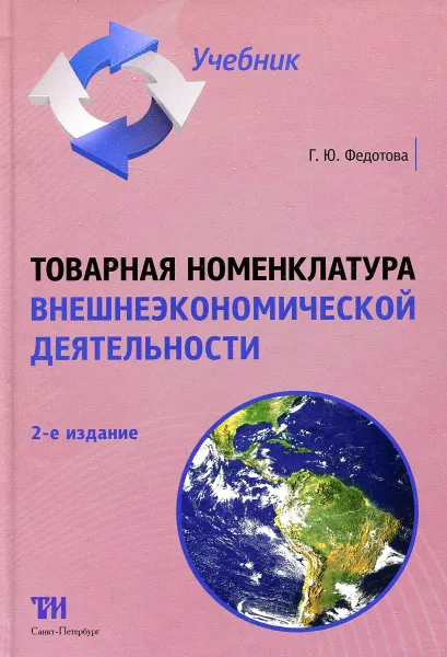 Обложка книги Товарная номенклатура внешнеэкономической деятельности, Г. Ю. Федотова