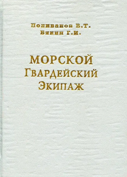 Обложка книги Морской Гвардейский Экипаж. Страницы истории, Поливанов В.Г., Бякин Г.И.