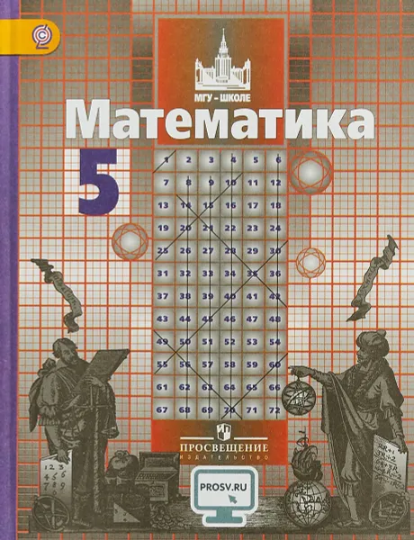 Обложка книги Математика. 5 класс. Учебник, Сергей Никольский,Михаил Потапов,Николай Решетников,Александр Шевкин