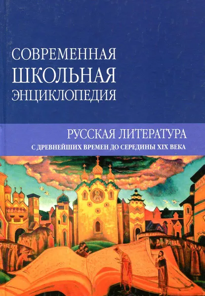 Обложка книги Русская литература с древнейших времен до середины XIX века, С.В. Сычев