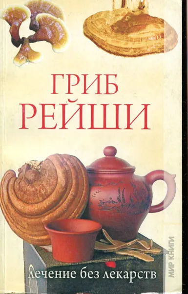 Обложка книги Гриб рейши. Лечение без лекарств, Филатова С.В.