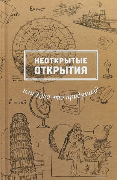 Обложка книги Неоткрытые открытия, или Кто это придумал?, М. Б. Рабинович