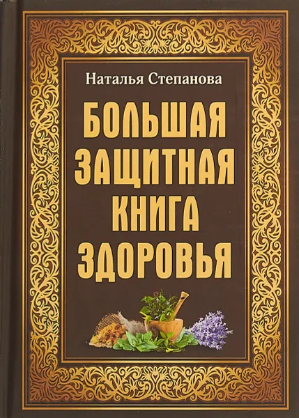 Обложка книги Большая защитная книга здоровья, Н. И. Степанова