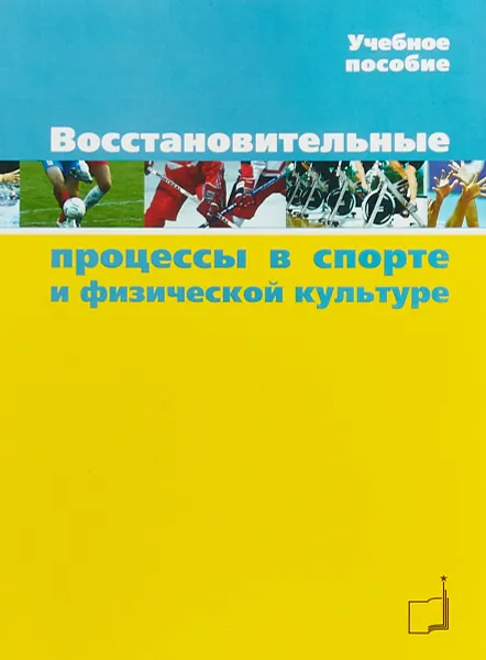 Обложка книги Восстановительные процессы в спорте и физической культуре. Учебное пособие, В. Н. Черемисинов