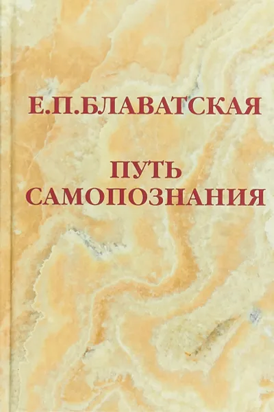 Обложка книги Путь самопознания, Е. П. Блаватская