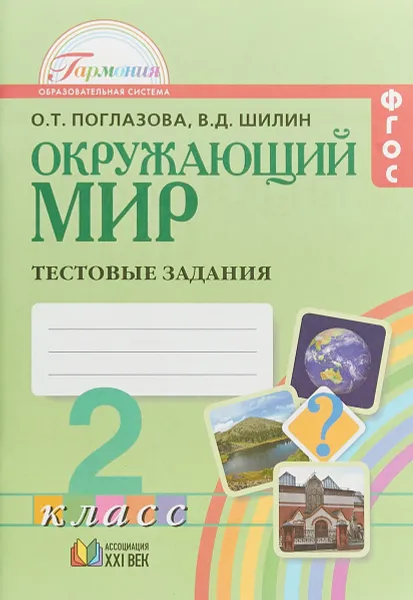 Обложка книги Окружающий мир. 2 класс. Тестовые задания, О. Т. Поглазова, В. Д. Шилин