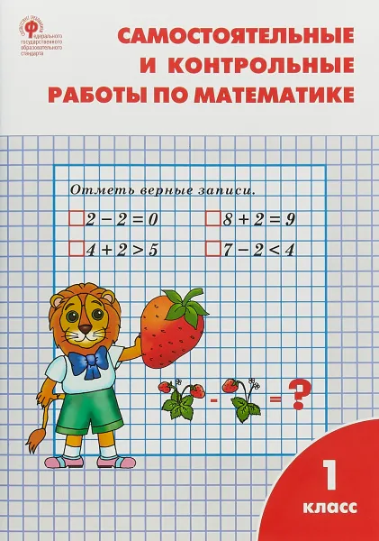 Обложка книги Математика. 1 класс. Самостоятельные и контрольные работы, Т. Ситникова