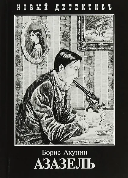 Обложка книги Азазель, Борис Акунин