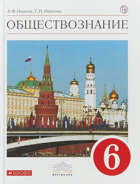 Обложка книги Обществознание. 6 класс. Учебник, А. Ф. Никитин, Т. И. Никитина