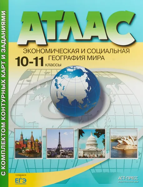 Обложка книги Экономическая и социальная география мира. 10-11 классы. Атлас с контурными картами и заданиями, А.П. Кузнецов