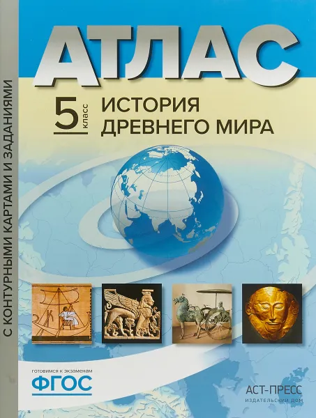 Обложка книги История Древнего мира. 5 класс. Атлас с контурными картами и заданиями, С.В. Колпаков, М.В. Пономарев