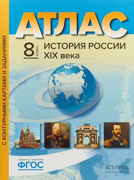 Обложка книги История России ХIХ века. 8 класс. Атлас с контурными картами и заданиями, С. В. Колпаков