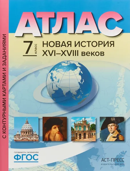 Обложка книги Новая История XVI-XVIII веков. 7 класс. Атлас с контурными картами и заданиями, С. В. Колпаков, М. В. Пономарев