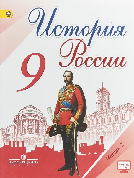 Обложка книги История России. 9 класс. Учебник. В 2 частях. Часть 2, Александр Данилов,Андрей Левандовский,Николай Арсентьев,Александра Токарева