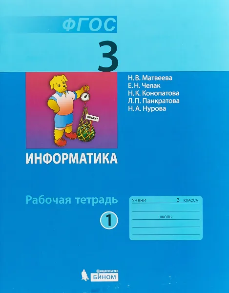 Обложка книги Информатика. 3 класс. Рабочая тетрадь. В 2 частях. Часть 1, Матвеева Н. В.