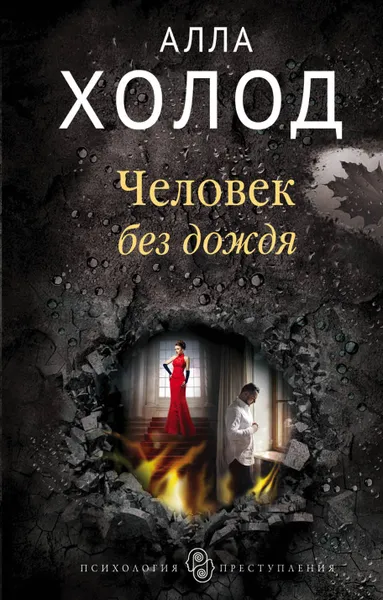 Обложка книги Человек без дождя, Алла Холод