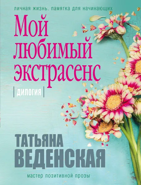 Обложка книги Мой любимый экстрасенс, Татьяна Веденская